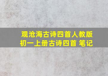 观沧海古诗四首人教版初一上册古诗四首 笔记